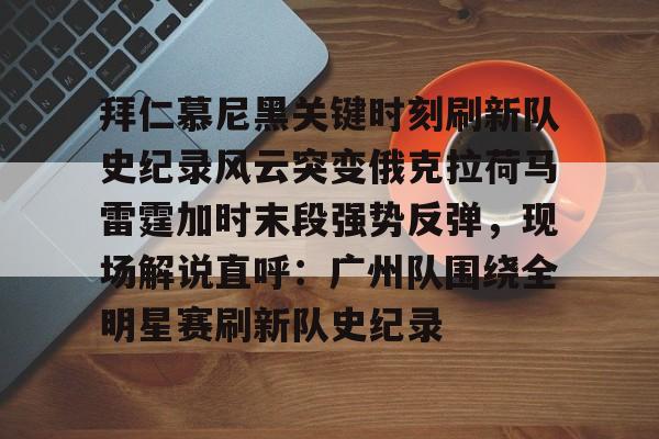 迈阿密国际比赛回放中文解说 迈阿密国际比赛回放中文解说