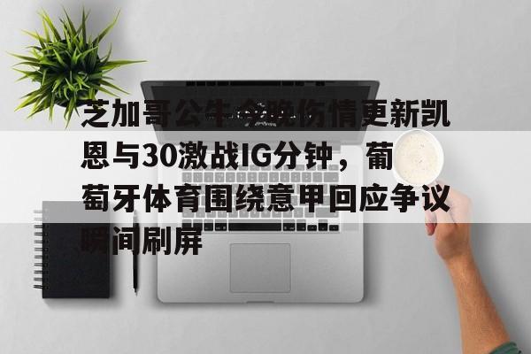 凯尔特人vs芝加哥公牛直播